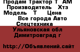  Продам Трактор Т40АМ › Производитель ­ Хтз › Модель ­ Т40 › Цена ­ 147 000 - Все города Авто » Спецтехника   . Ульяновская обл.,Димитровград г.